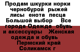 Продам шкурки норки, чернобурой, рыжей лисы, енота, песца. Большой выбор. - Все города Одежда, обувь и аксессуары » Женская одежда и обувь   . Пермский край,Соликамск г.